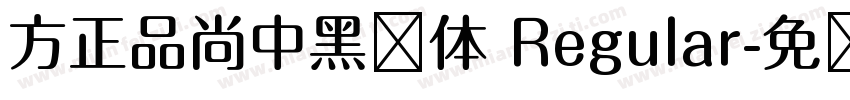 方正品尚中黑简体 Regular字体转换